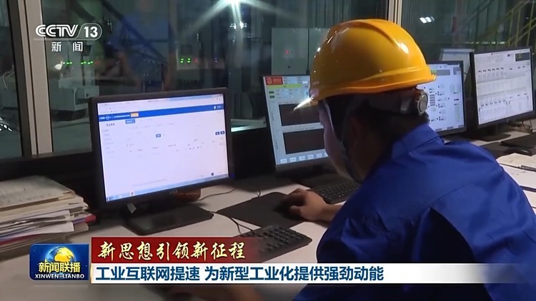 新思想引領新征程丨工業互聯網提速 為新型工業化提供強勁動能